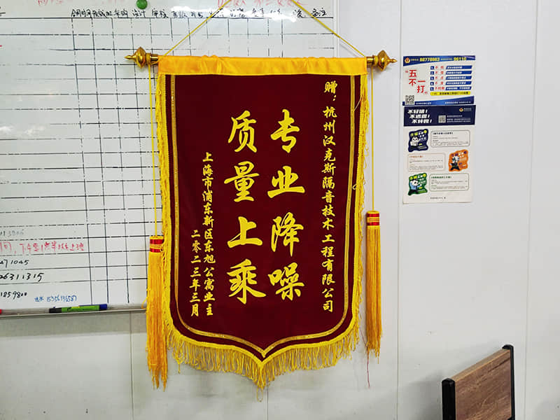 收獲上?？蛻簟皩I降噪質量上乘”錦旗